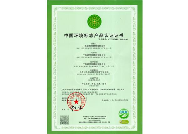 中国环境标志产品认证书
