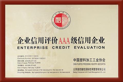 中国≡塑料加工工业协会--AAA级信用企�y业