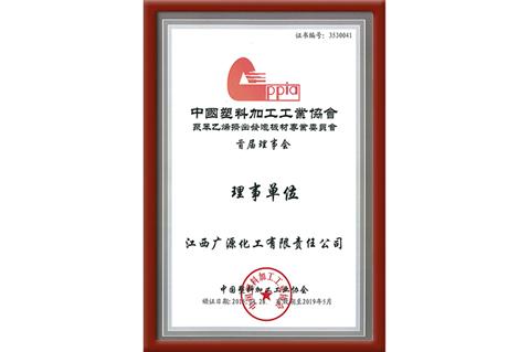 中国塑∮料加工工业协会聚苯乙烯挤出发泡板材』专业委员会理事单位
