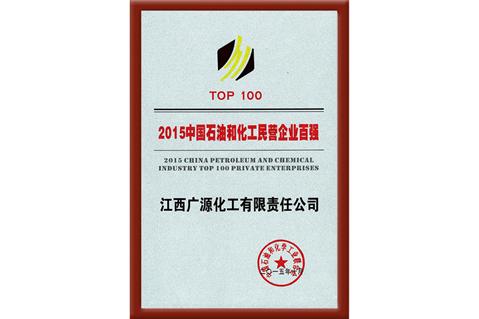 2015中国石油和化工民营企业百强