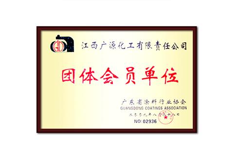 广东省涂料行业协会团体会员单位